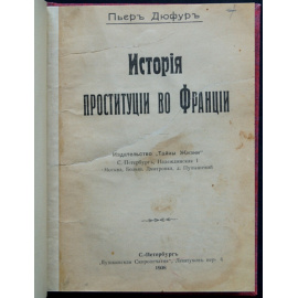 Дюфур Пьер. История проституции во Франции.