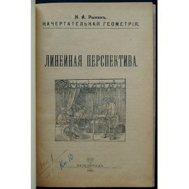 Рынин Н. А. Начертательная Геометрия. Перспектива