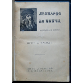 Фрейд З. Леонардо Да Винчи. Воспоминания детства