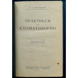 Лукомский И.Г. Практикум по стоматологии.