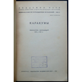 Каракумы: Результаты экспедиций 1929 и 1930 гг.