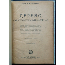 Курдюмов В. И. Дерево как строительный материал.