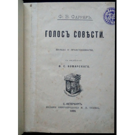 Фаррар Ф.В. Голос совести. Беседы о нравственности