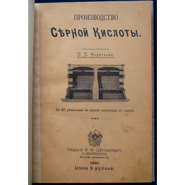 Федотьев, П.П., инженер-технолог Производство серной кислоты.