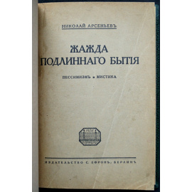 Арсеньев Н. Жажда подлинного бытия: Пессимизм и мистика.
