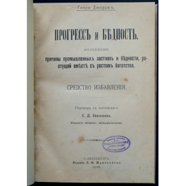 Джордж Генри. Прогресс и бедность. Исследование причины промышленных застоев и бедности, растущей вместе с ростом богатства