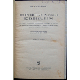 Пашкевич В.В., проф. Лекарственные растения, их культура и сбор
