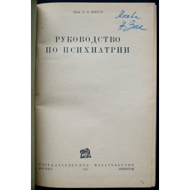 Осипов В.П., проф. Руководство по психиатрии.