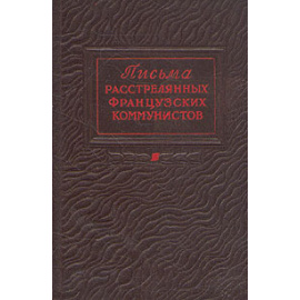 Письма расстрелянных французских коммунистов