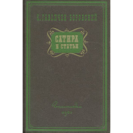 Сатира и статьи