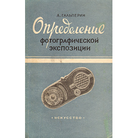 Определение фотографической экспозиции. Экспонометрия для кино- и фотолюбителей