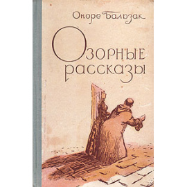 Оноре Бальзак. Озорные рассказы
