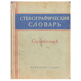 Стенографический словарь. Справочник