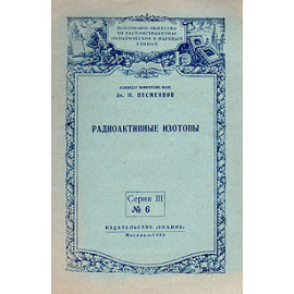 Радиоактивные изотопы