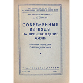 Современные взгляды на происхождение жизни