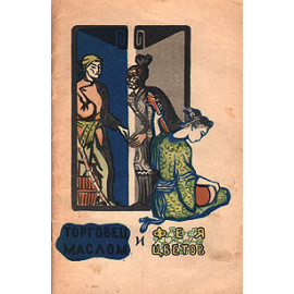 Торговец маслом и фея цветов