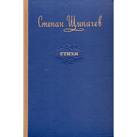 С. Щипачев. Стихи