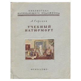 Учебный натюрморт