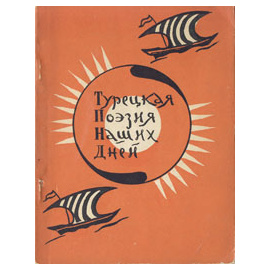 Турецкая поэзия наших дней