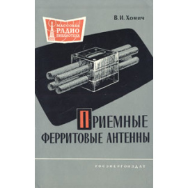 Приемные ферритовые антенны