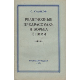 Религиозные предрассудки и борьба с ними