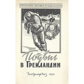 Подвиг в Гренландии