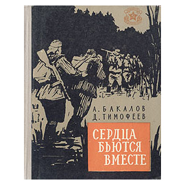 Сердца бьются вместе