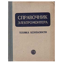 Справочник электромонтера. Техника безопасности