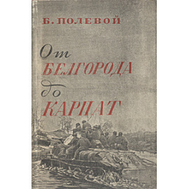 От Белгорода до Карпат