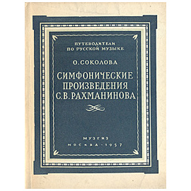 Симфонические произведения С. В. Рахманинова