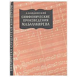 Симфонические произведения М. А. Балакирева
