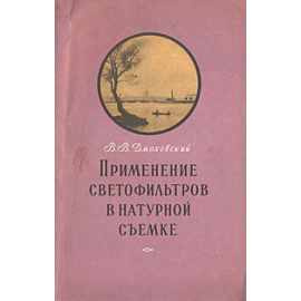 Применение светофильтров в натуральной съемке