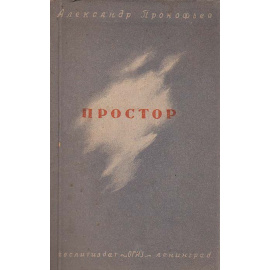 Простор