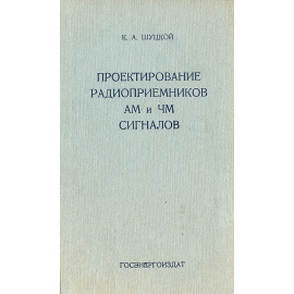 Проектирование радиоприемников АМ и ЧМ сигналов