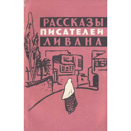 Рассказы писателей Ливана