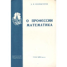 О профессии математика