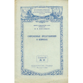 Современные представления о неврозах