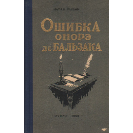 Ошибка Онорэ де Бальзака