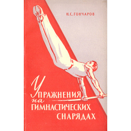 Упражнения на гимнастических снарядах