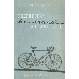 Подготовка велосипедиста к соревнованию