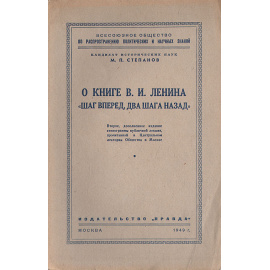 О книге В. И. Ленина "Шаг вперед, два шага назад"