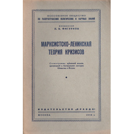 Марксистско-ленинская теория кризисов