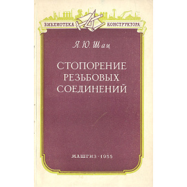 Стопорение резьбовых соединений