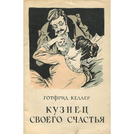 Кузнец своего счастья