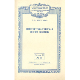 Марксистско-ленинская теория познания