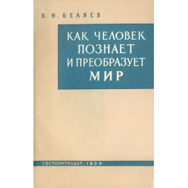 Как человек познает и преобразует мир