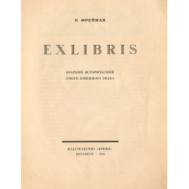 Exlibris. Краткий исторический очерк книжного знака
