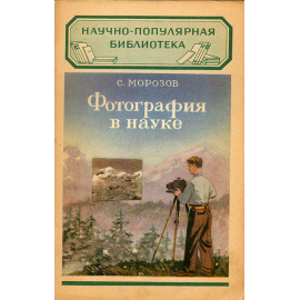 Фотография в науке