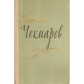 Сергей Чекмарев. Стихи, письма, дневники