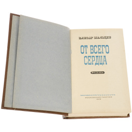 От всего сердца
